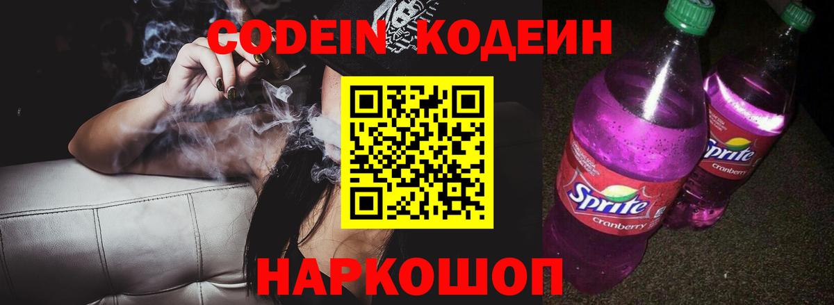 Кодеиновый сироп Lean Purple Drank  Вход с VPN  Белогорск  Кодеин напиток Lean (лин) 
